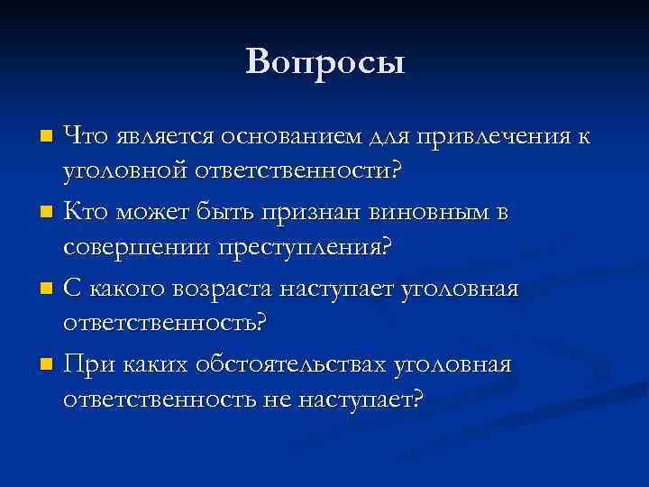 Вопросы Что является основанием для привлечения к уголовной ответственности? n Кто может быть признан