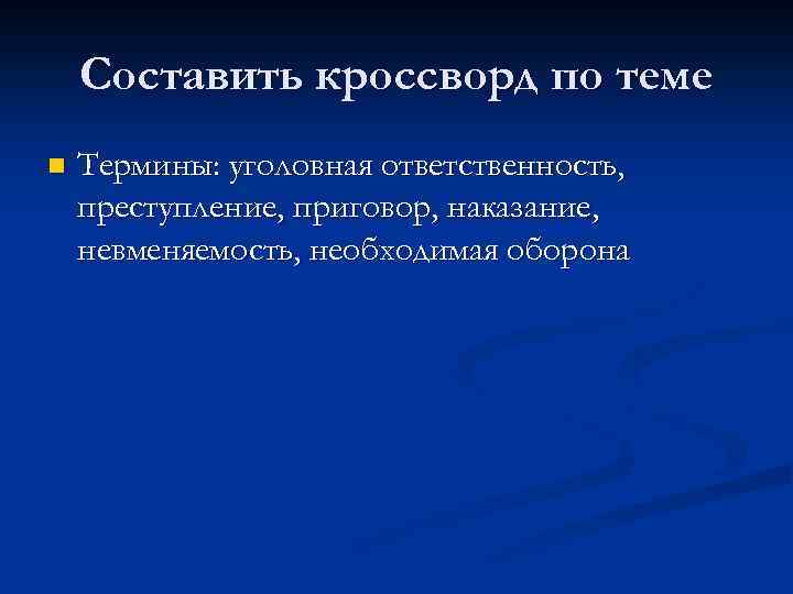 Составить кроссворд по теме n Термины: уголовная ответственность, преступление, приговор, наказание, невменяемость, необходимая оборона