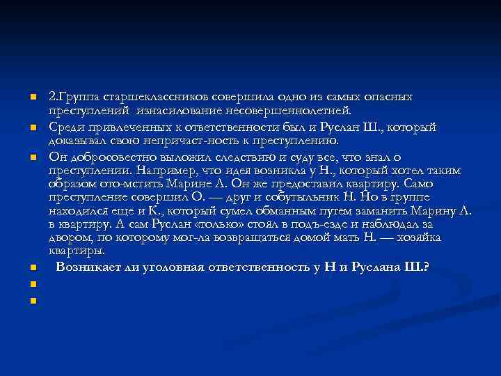 n n n 2. Группа старшеклассников совершила одно из самых опасных преступлений изнасилование несовершеннолетней.