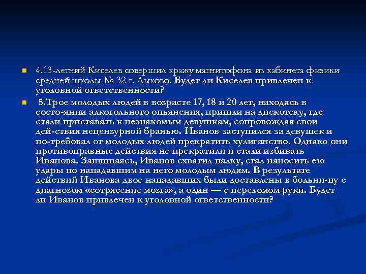 n n 4. 13 -летний Киселев совершил кражу магнитофона из кабинета физики средней школы