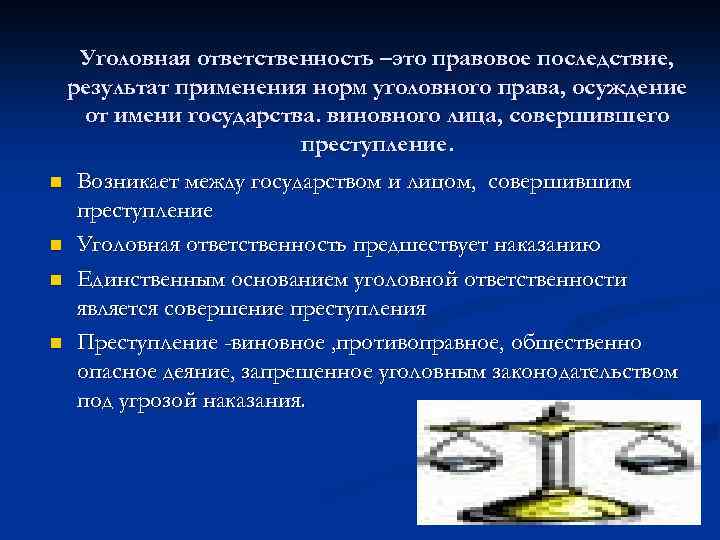 Уголовная ответственность –это правовое последствие, результат применения норм уголовного права, осуждение от имени государства.