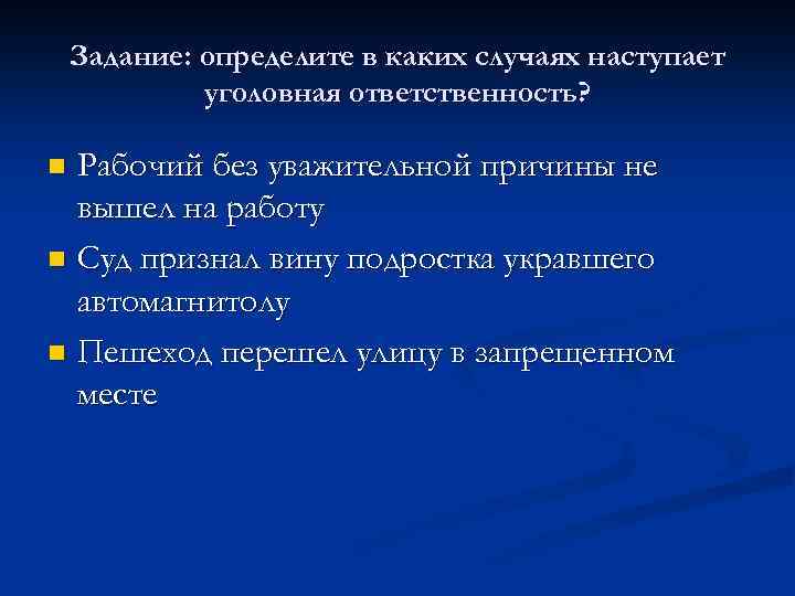 Задание: определите в каких случаях наступает уголовная ответственность? Рабочий без уважительной причины не вышел