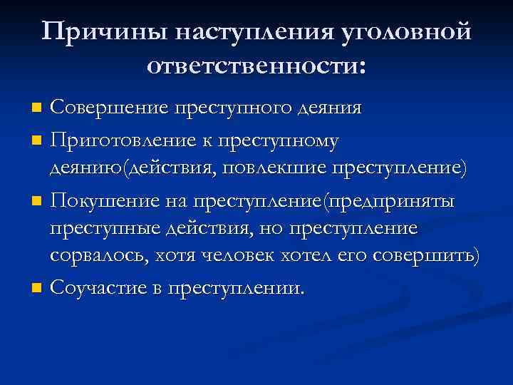 Причины наступления уголовной ответственности: Совершение преступного деяния n Приготовление к преступному деянию(действия, повлекшие преступление)