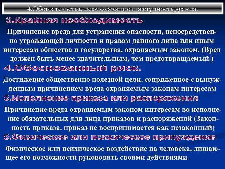 4. Обстоятельства, исключающие преступность деяния. Причинение вреда для устранения опасности, непосредственно угрожающей личности и