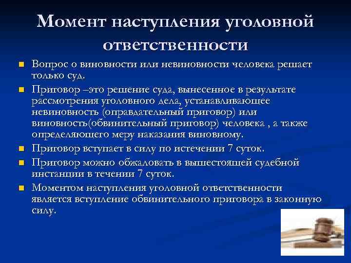 Момент наступления уголовной ответственности n n n Вопрос о виновности или невиновности человека решает