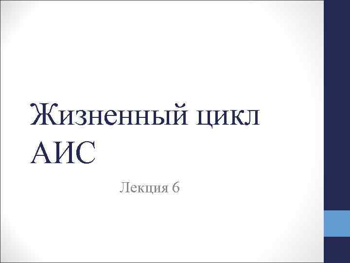Жизненный цикл АИС Лекция 6 