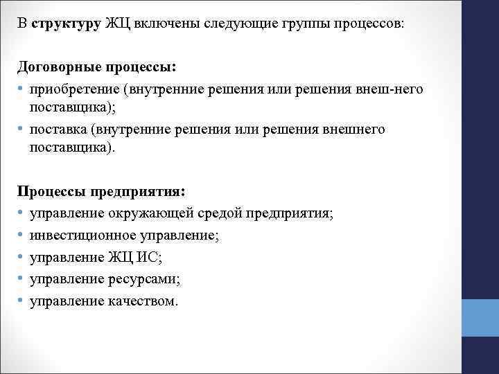В структуру ЖЦ включены следующие группы процессов: Договорные процессы: • приобретение (внутренние решения или