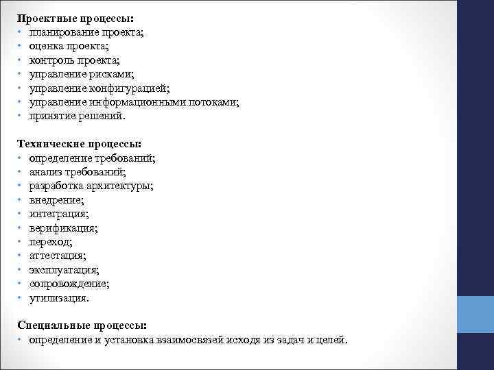 Проектные процессы: • планирование проекта; • оценка проекта; • контроль проекта; • управление рисками;