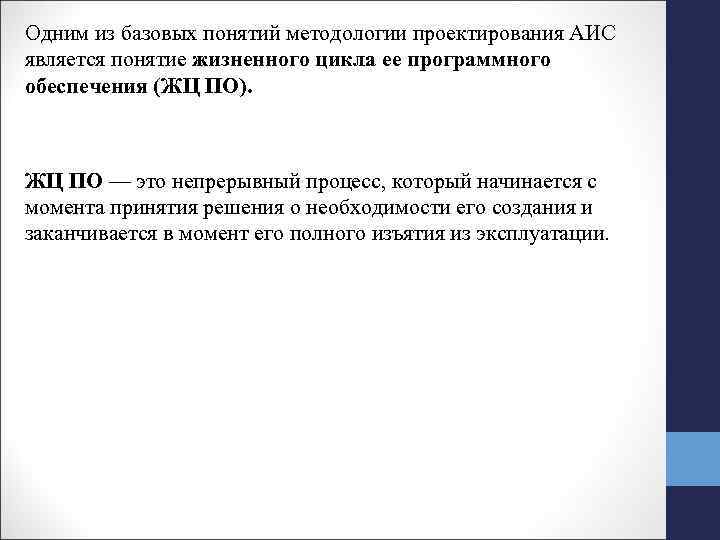 Одним из базовых понятий методологии проектирования АИС является понятие жизненного цикла ее программного обеспечения