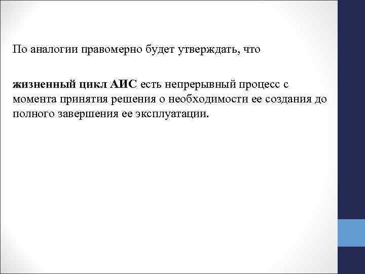 По аналогии правомерно будет утверждать, что жизненный цикл АИС есть непрерывный процесс с момента