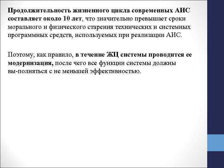 Продолжительность жизненного цикла современных АИС составляет около 10 лет, что значительно превышает сроки морального