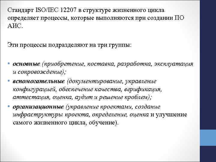 Стандарт ISO/IEC 12207 в структуре жизненного цикла определяет процессы, которые выполняются при создании ПО