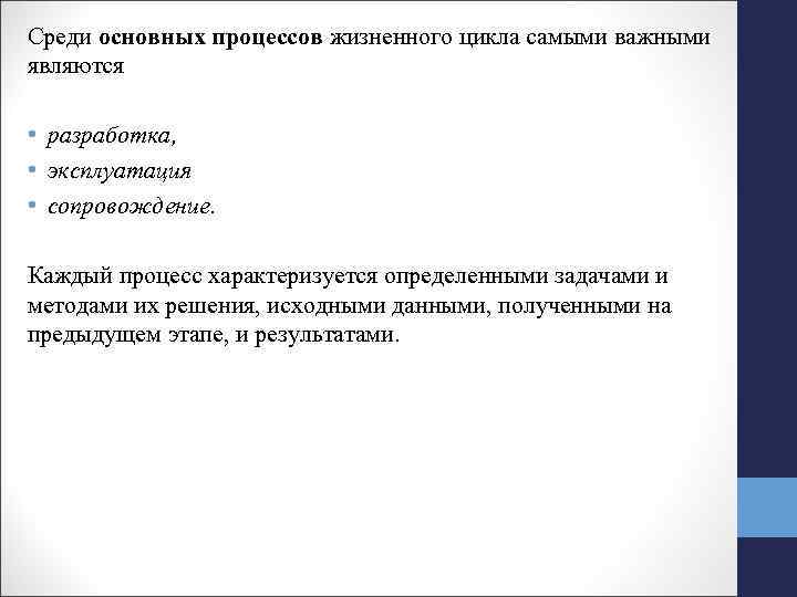 Среди основных процессов жизненного цикла самыми важными являются • разработка, • эксплуатация • сопровождение.