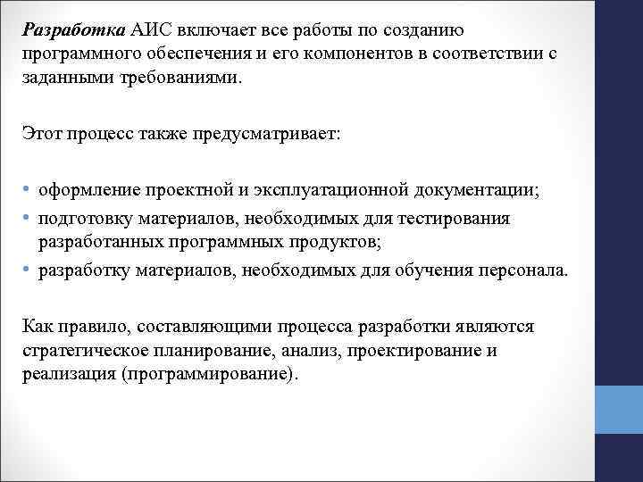 Разработка АИС включает все работы по созданию программного обеспечения и его компонентов в соответствии