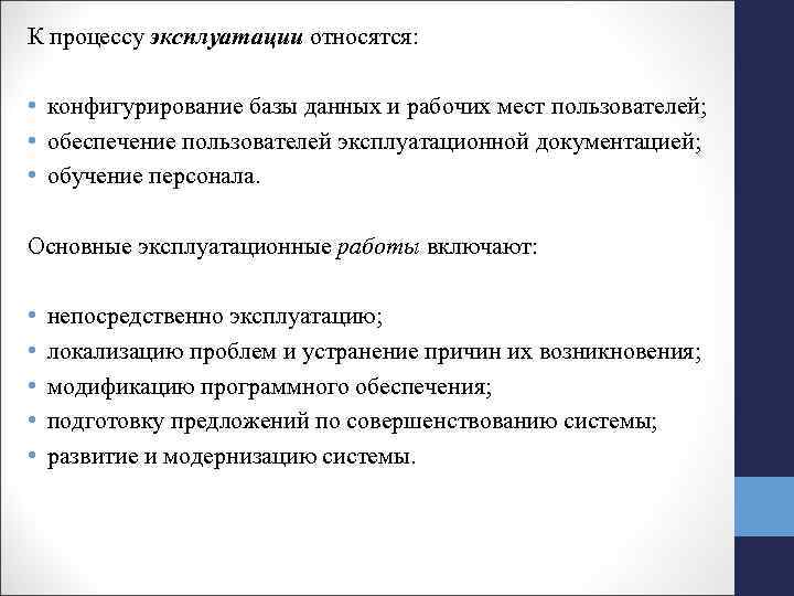 К процессу эксплуатации относятся: • конфигурирование базы данных и рабочих мест пользователей; • обеспечение
