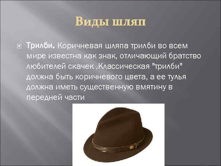 Виды шляп Трилби. Коричневая шляпа трилби во всем мире известна как знак, отличающий братство