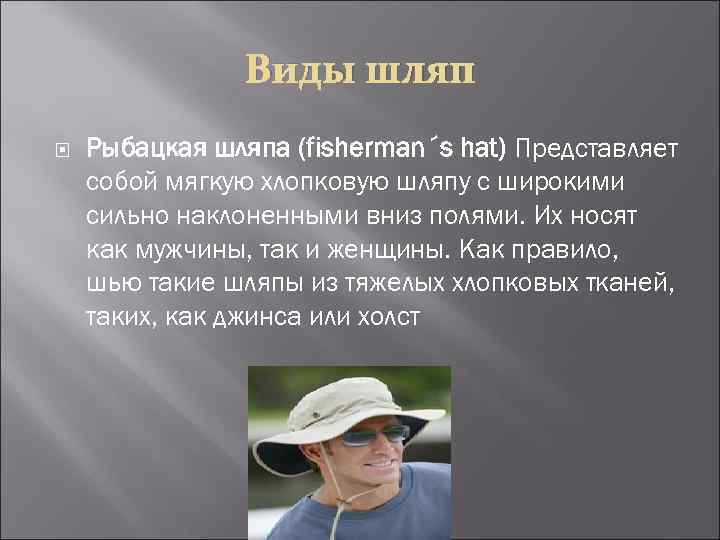 Виды шляп Рыбацкая шляпа (fisherman´s hat) Представляет собой мягкую хлопковую шляпу с широкими сильно