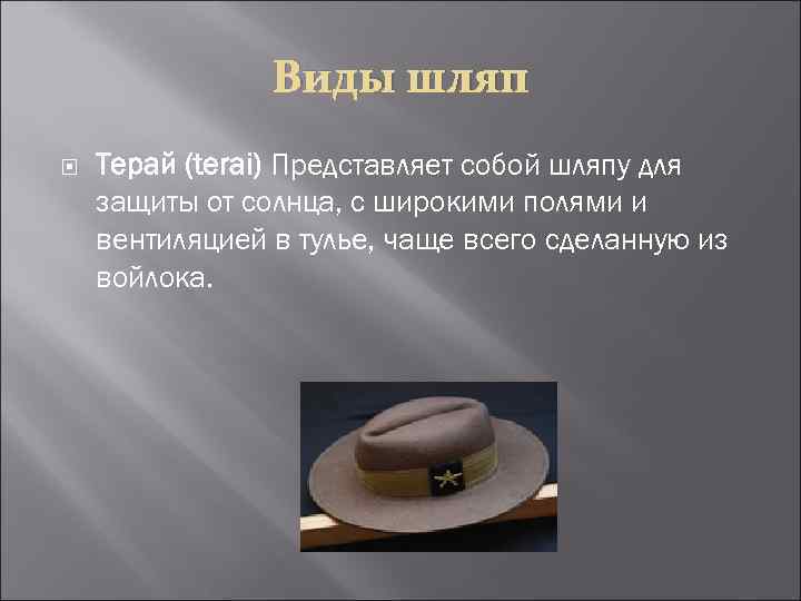 Виды шляп Терай (terai) Представляет собой шляпу для защиты от солнца, с широкими полями