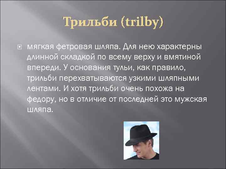 Трильби (trilby) мягкая фетровая шляпа. Для нею характерны длинной складкой по всему верху и