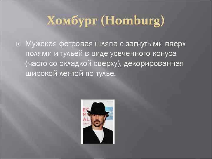 Хомбург (Homburg) Мужская фетровая шляпа с загнутыми вверх полями и тульей в виде усеченного