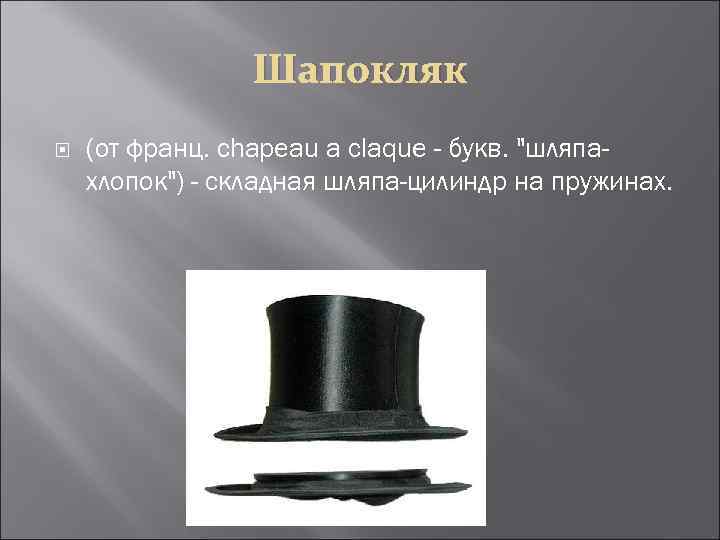 Шляпа цилиндр 8. Шляпа Шапокляк. Складная шляпа цилиндр. Шляпа цилиндр Шапокляк. Складной цилиндр головной убор.