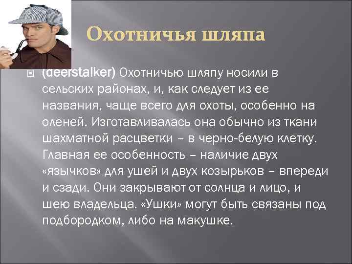 Охотничья шляпа (deerstalker) Охотничью шляпу носили в сельских районах, и, как следует из ее