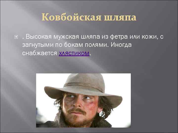 Ковбойская шляпа . Высокая мужская шляпа из фетра или кожи, с загнутыми по бокам