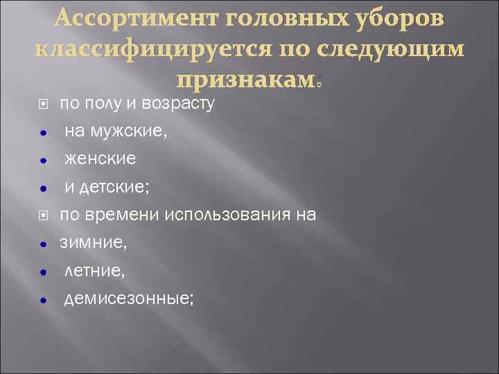 Ассортимент головных уборов классифицируется по следующим признакам: по полу и возрасту на мужские, женские
