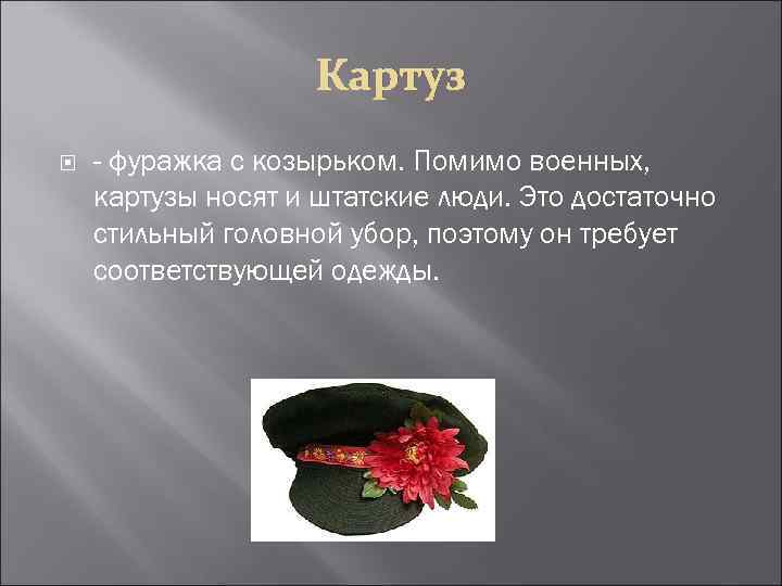 Картуз - фуражка с козырьком. Помимо военных, картузы носят и штатские люди. Это достаточно