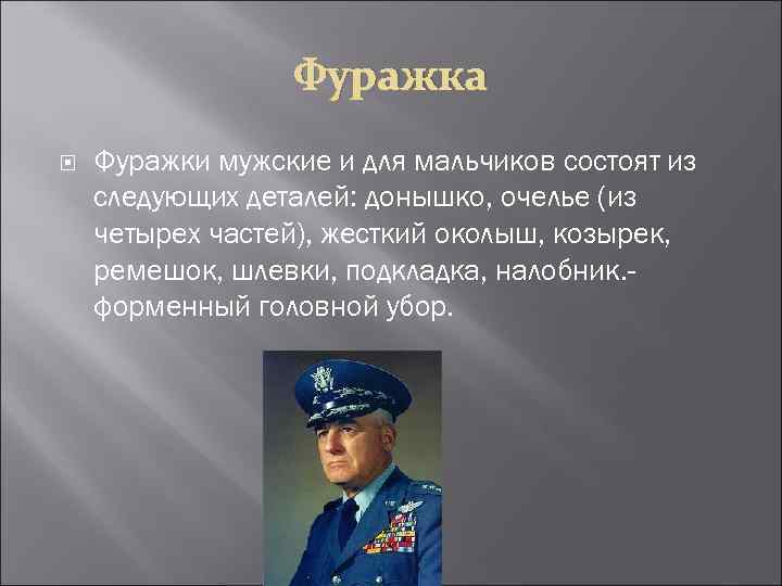 Фуражка Фуражки мужские и для мальчиков состоят из следующих деталей: донышко, очелье (из четырех