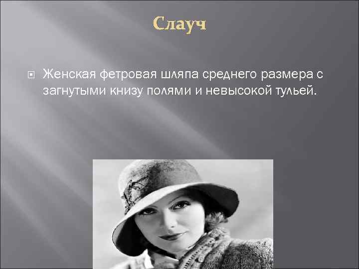 Слауч Женская фетровая шляпа среднего размера с загнутыми книзу полями и невысокой тульей. 