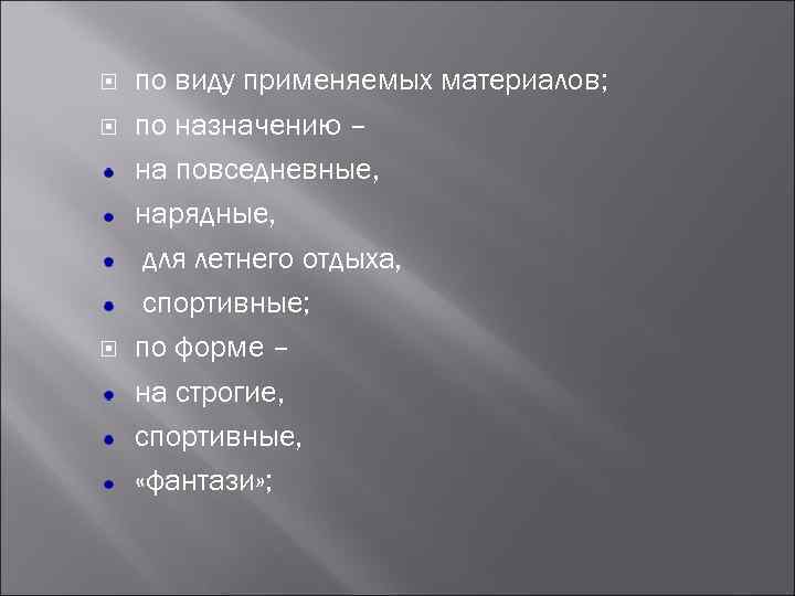  по виду применяемых материалов; по назначению – на повседневные, нарядные, для летнего отдыха,