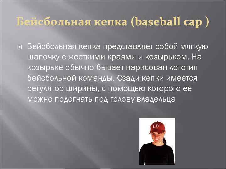 Бейсбольная кепка (baseball cap ) Бейсбольная кепка представляет собой мягкую шапочку с жесткими краями