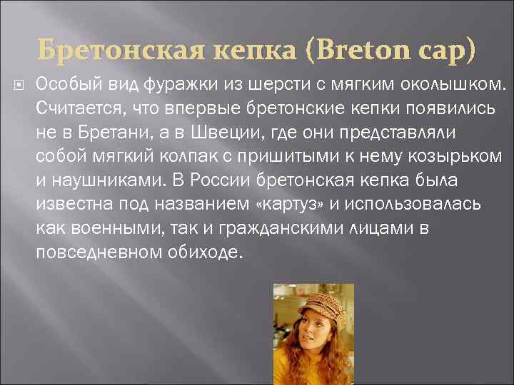 Бретонская кепка (Breton cap) Особый вид фуражки из шерсти с мягким околышком. Считается, что