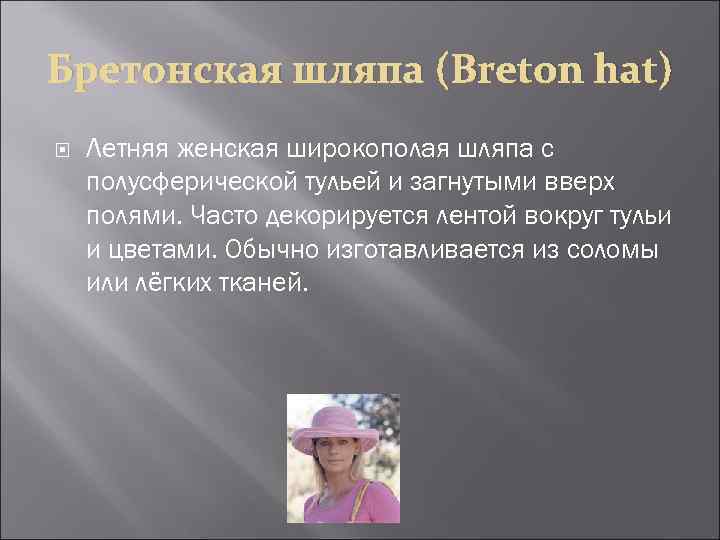 Бретонская шляпа (Breton hat) Летняя женская широкополая шляпа с полусферической тульей и загнутыми вверх