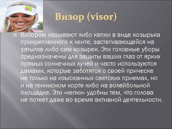 Визор (visor) Визором называют либо кепки в виде козырька прикрепленного к ленте, застегивающейся на