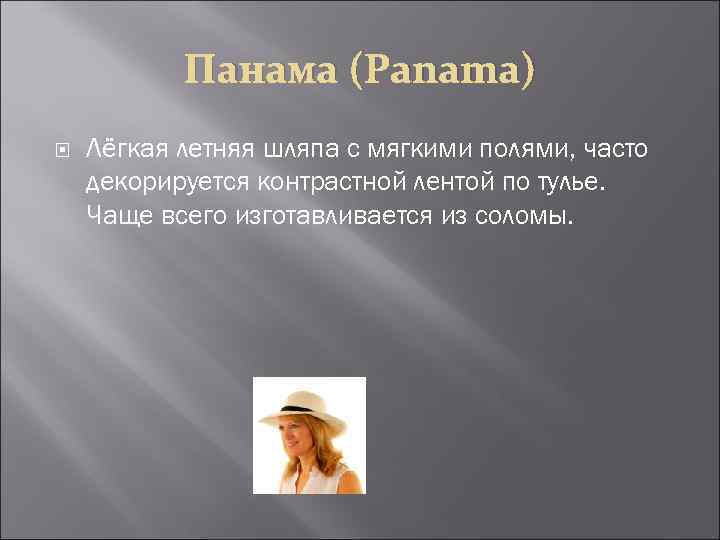 Панама (Panama) Лёгкая летняя шляпа с мягкими полями, часто декорируется контрастной лентой по тулье.