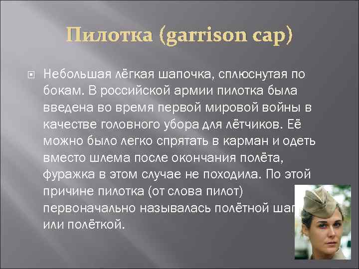 Пилотка (garrison cap) Небольшая лёгкая шапочка, сплюснутая по бокам. В российской армии пилотка была