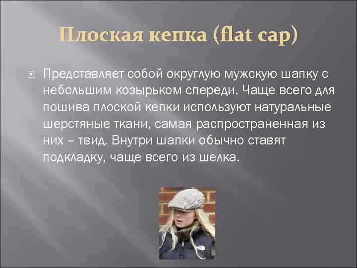 Плоская кепка (flat cap) Представляет собой округлую мужскую шапку с небольшим козырьком спереди. Чаще