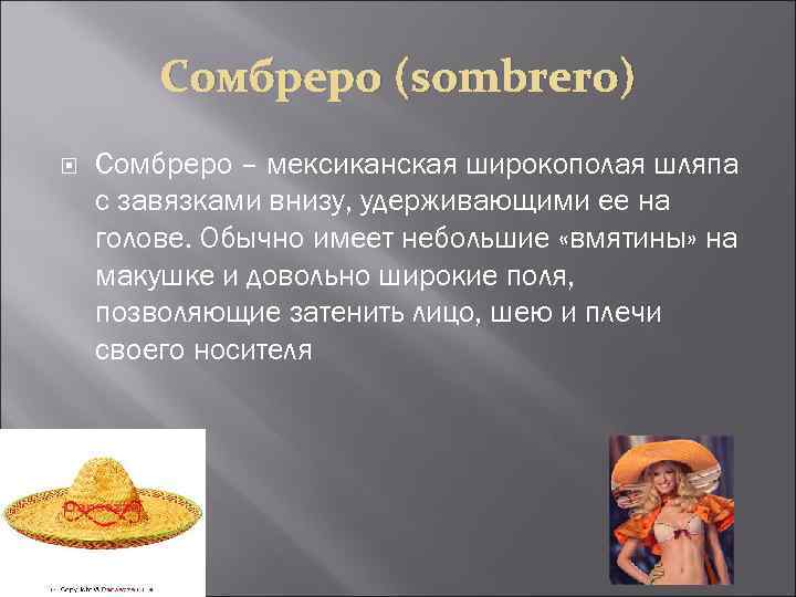Сомбреро (sombrero) Сомбреро – мексиканская широкополая шляпа с завязками внизу, удерживающими ее на голове.