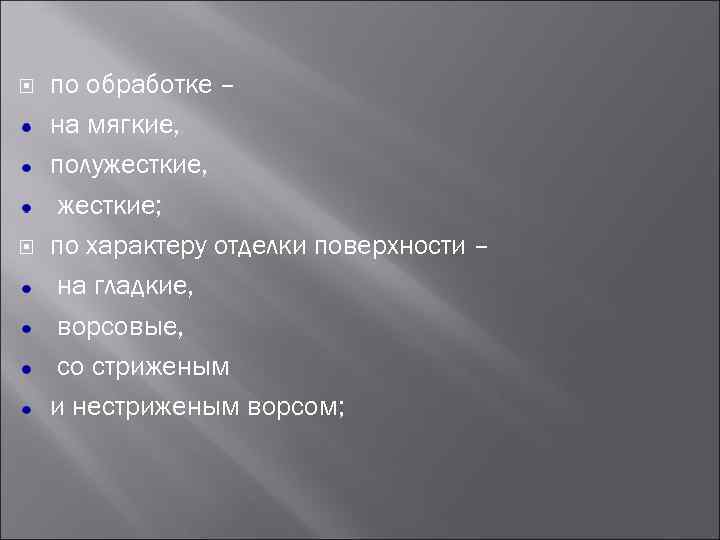  по обработке – на мягкие, полужесткие, жесткие; по характеру отделки поверхности – на