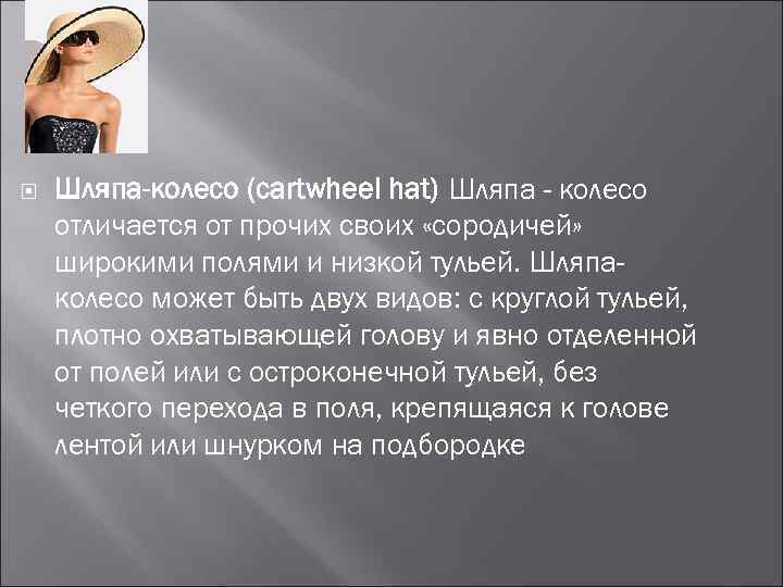  Шляпа-колесо (cartwheel hat) Шляпа - колесо отличается от прочих своих «сородичей» широкими полями