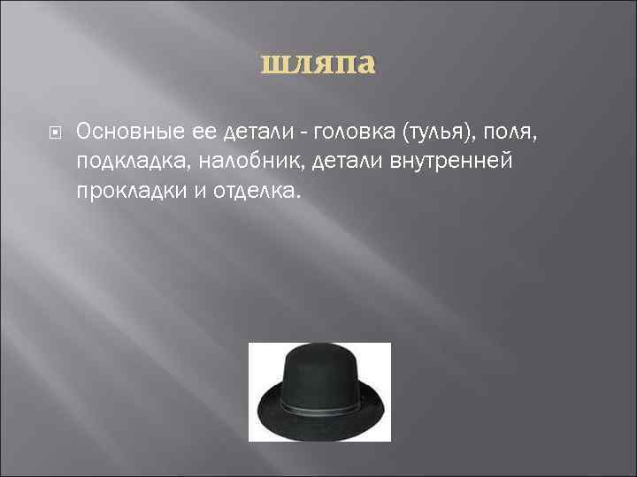 шляпа Основные ее детали - головка (тулья), поля, подкладка, налобник, детали внутренней прокладки и