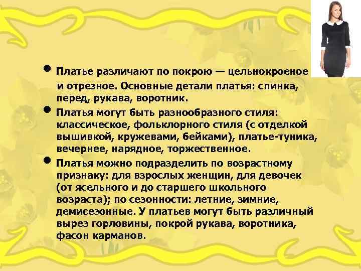  • Платье различают по покрою — цельнокроеное • • и отрезное. Основные детали