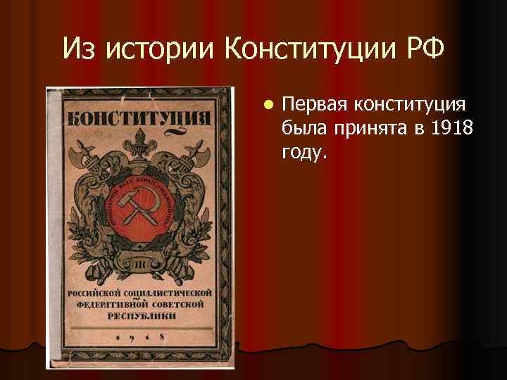 Из истории Конституции РФ l Первая конституция была принята в 1918 году. 