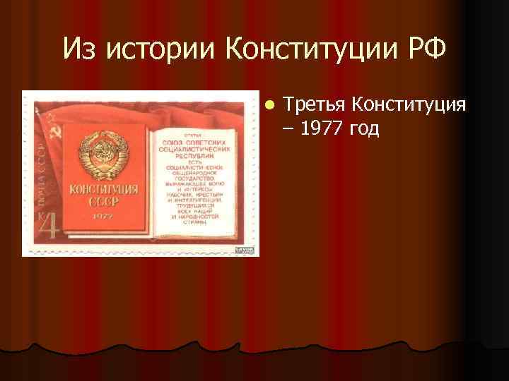 Из истории Конституции РФ l Третья Конституция – 1977 год 