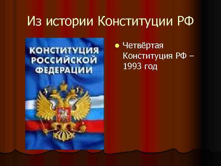 Из истории Конституции РФ l Четвёртая Конституция РФ – 1993 год 