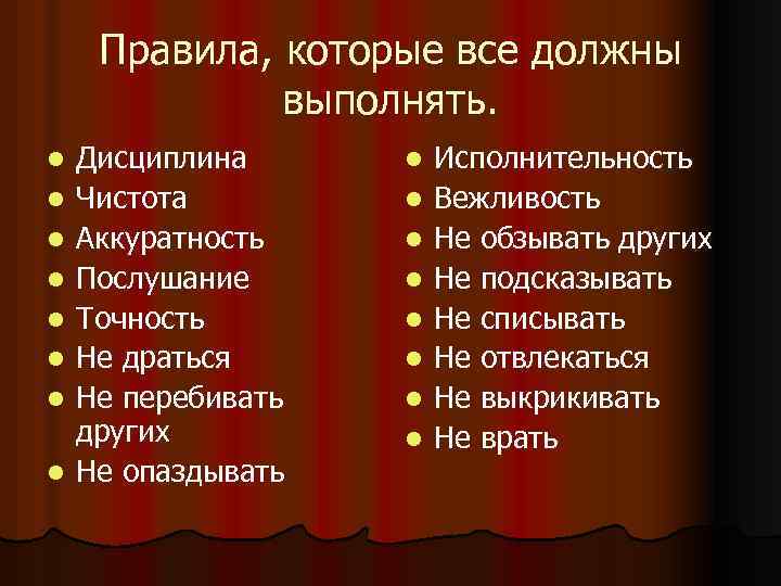 Правила, которые все должны выполнять. l l l l Дисциплина Чистота Аккуратность Послушание Точность