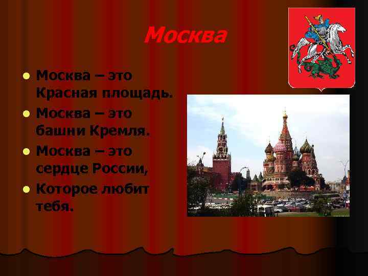 Москва l l Москва – это Красная площадь. Москва – это башни Кремля. Москва