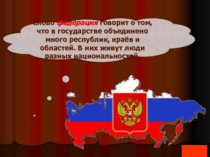 Слово федерация говорит о том, что в государстве объединено много республик, краёв и областей.